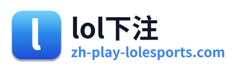 lol下注